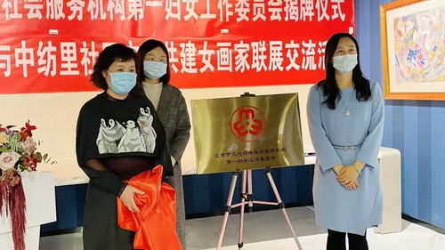 北京市文化領域社會服務機構第一婦女工作委員會成立暨女畫家聯展活動盛大舉行