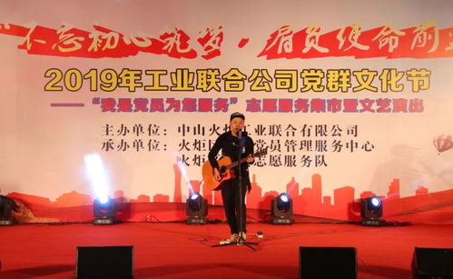 不忘初心擔使命，暖心奉獻促發展——2019年火炬工業聯合公司黨群文化節側記
